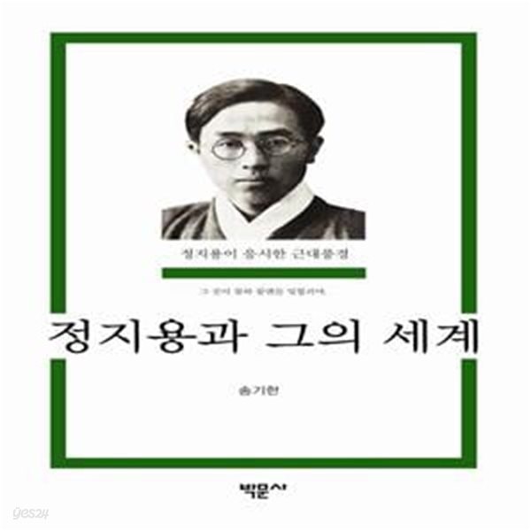 정지용과 그의 세계 (정지용이 응시한 근대풍경)