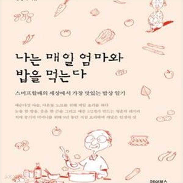 나는 매일 엄마와 밥을 먹는다 (스머프할배의 세상에서 가장 맛있는 밥상 일기)