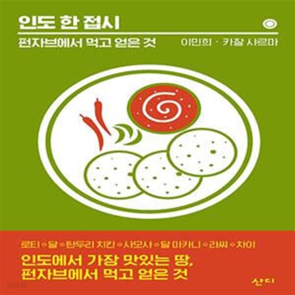 인도 한 접시 (펀자브에서 먹고 얻은 것)