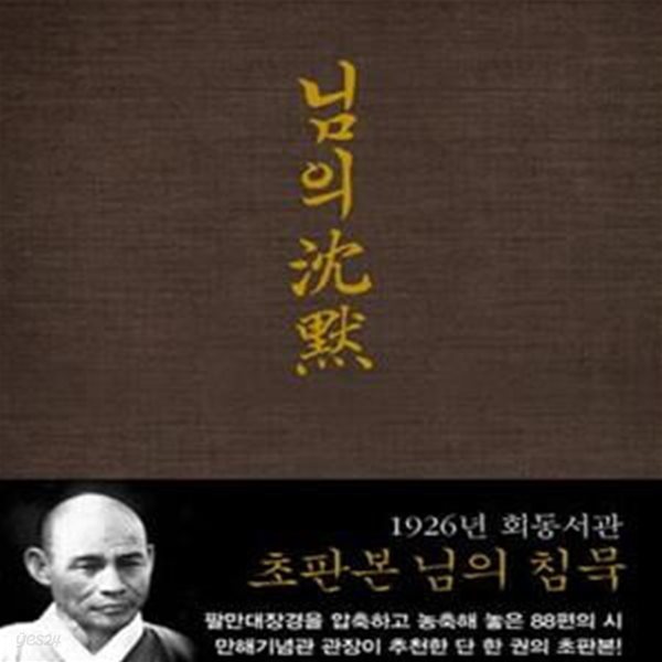 님의 침묵 (1926년 회동서관 오리지널 초판본 디자인)