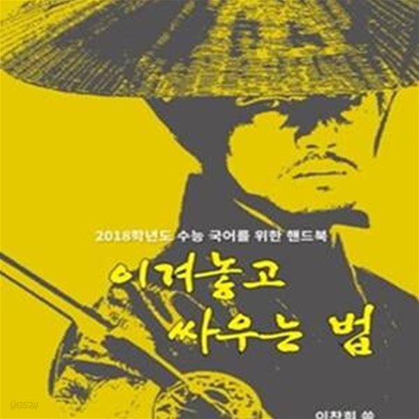 이겨놓고 싸우는 법ㆍ지문 읽는 법 (2018학년도 수능 국어를 위한 핸드북)