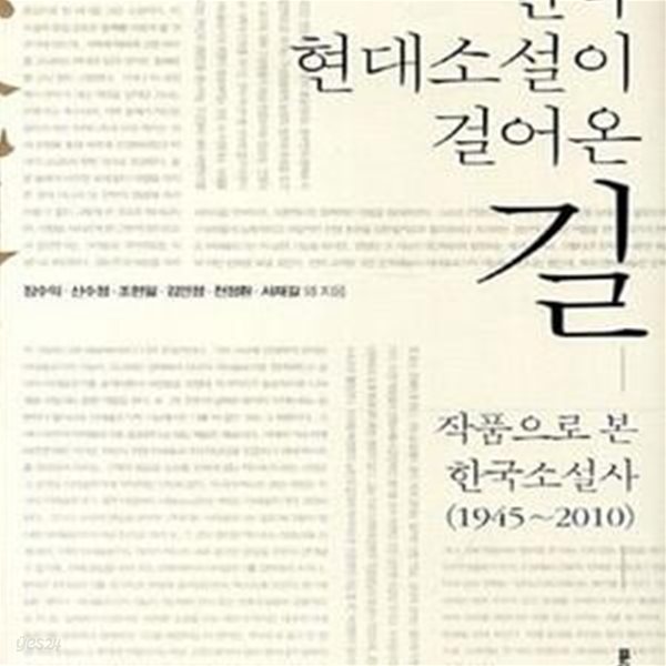 한국 현대 소설이 걸어온 길 (작품으로 본 한국소설사 1945~2010)