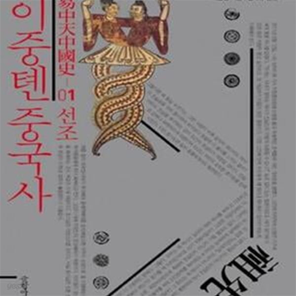 이중톈 중국사 1 (선조)