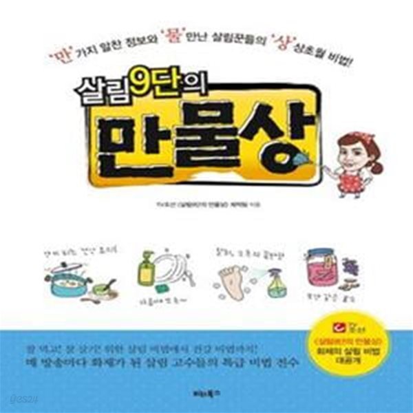 살림 9단의 만물상 1 (만가지 알찬 정보와 물만난 살림꾼들의 상상초월 비법)