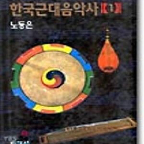 한국근대음악사 1