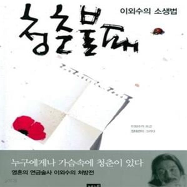 청춘불패 (이외수의 소생법)