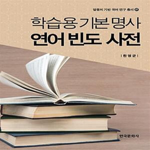 학습용 기본 명사 연어 빈도 사전