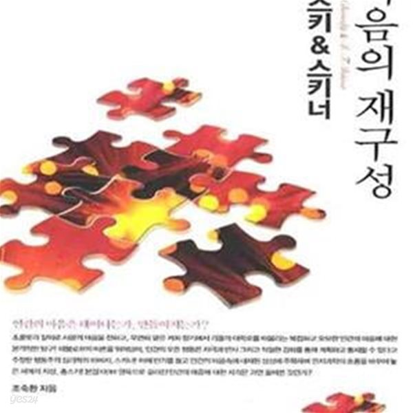 촘스키 &amp; 스키너 (마음의 재구성)