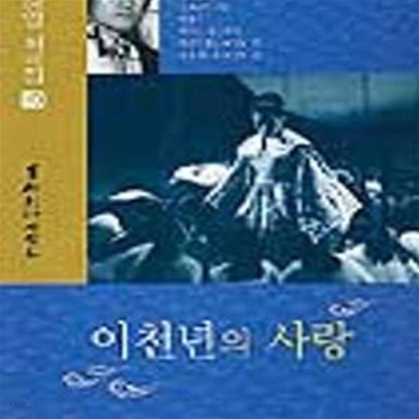 이천년의 사랑 (김상열 희곡집 10)