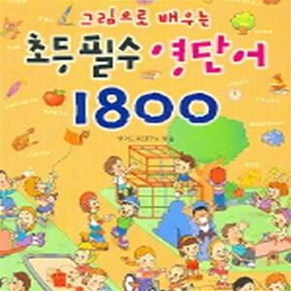 초등필수 영단어 1800 (그림으로 배우는)