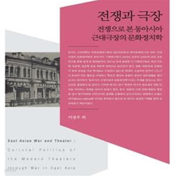 전쟁과 극장 (전쟁으로 본 동아시아 근대극장의 문화정치학)