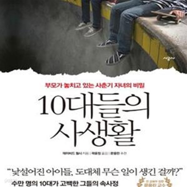 10대들의 사생활 (부모가 놓치고 있는 사춘기 자녀의 비밀)