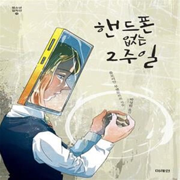 핸드폰 없는 2주일