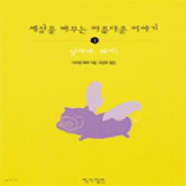 세상을 바꾸는 아름다운 이야기 2 (날아라 돼지)