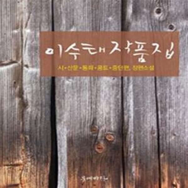 이수태 작품집 (시.산문.동화.콩트.중단편,장편소설)