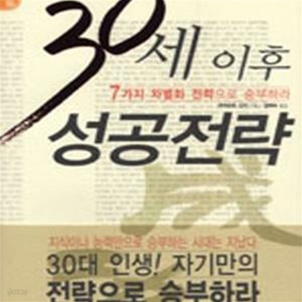 30세 이후 성공전략