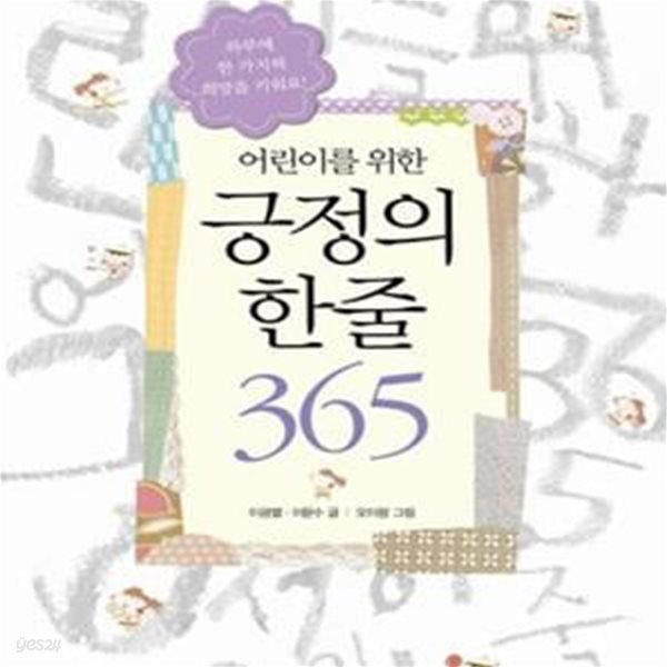 긍정의 한줄 365 (어린이를 위한)