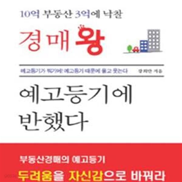 경매왕 예고등기에 반했다 (10억 부동산 3억에 낙찰)