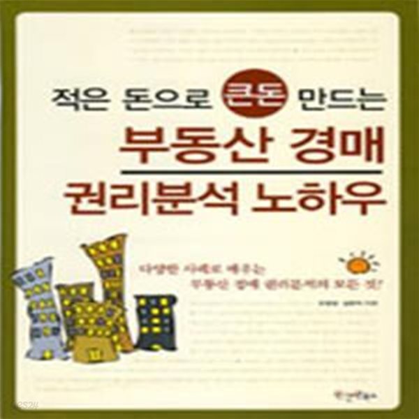 부동산 경매 권리분석 노하우 (적은 돈으로 큰돈 만드는)