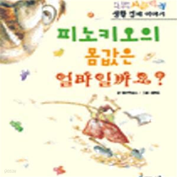 피노키오의 몸값은 얼마일까요? (초등학생이 처음 만나는 시끌벅적 생활경제 이야기)