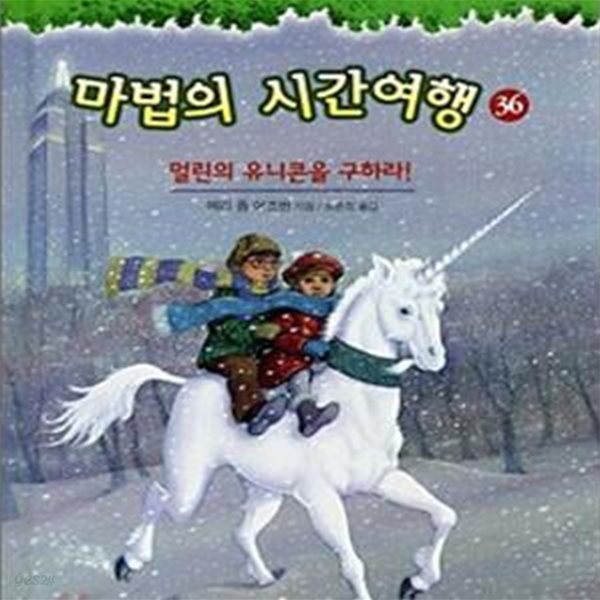 마법의 시간여행 36 (멀린의 유니콘을 구하라)