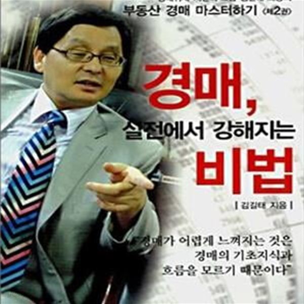 경매 실전에서 강해지는 비법