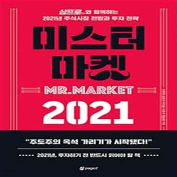 미스터 마켓 2021 (삼프로TV와 함께하는 2021년 주식시장 전망과 투자 전략)