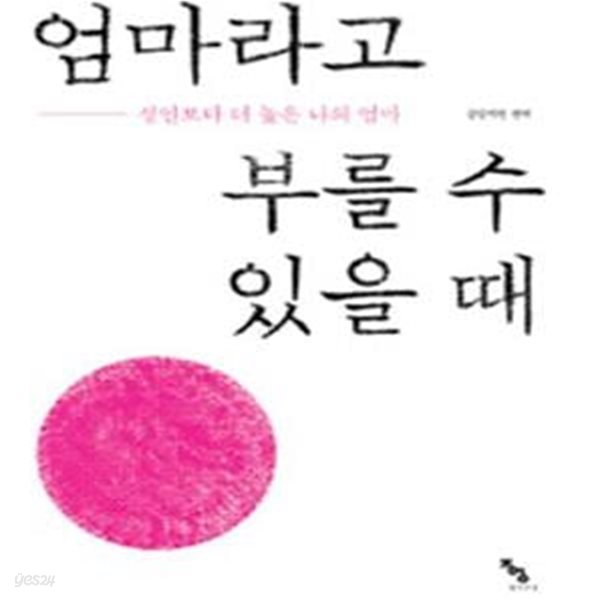 엄마라고 부를 수 있을 때 (성인보다 더 높은 나의 엄마)