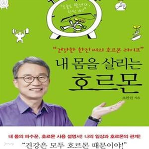 내 몸을 살리는 호르몬 (건강한 한진씨의 호르몬 라이프)