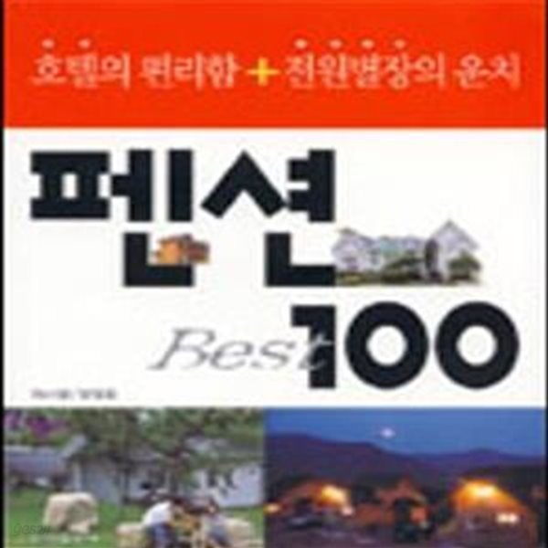 펜션 Best 100 (호텔의 편리함 전원별장의 운치)