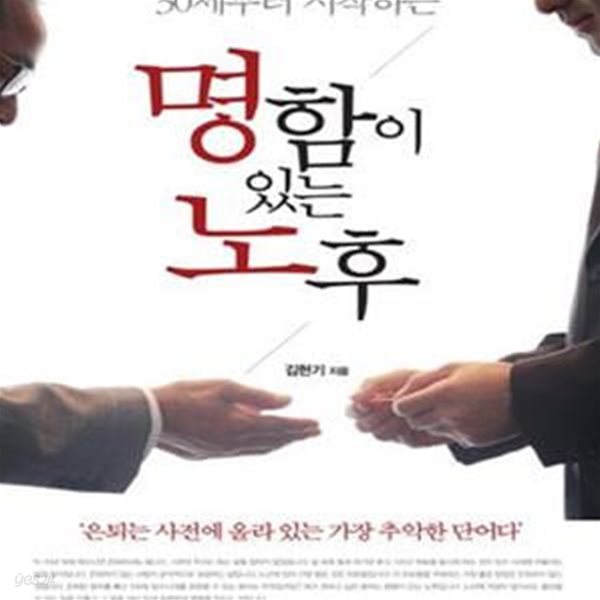 명함이 있는 노후 (30세부터 시작하는)