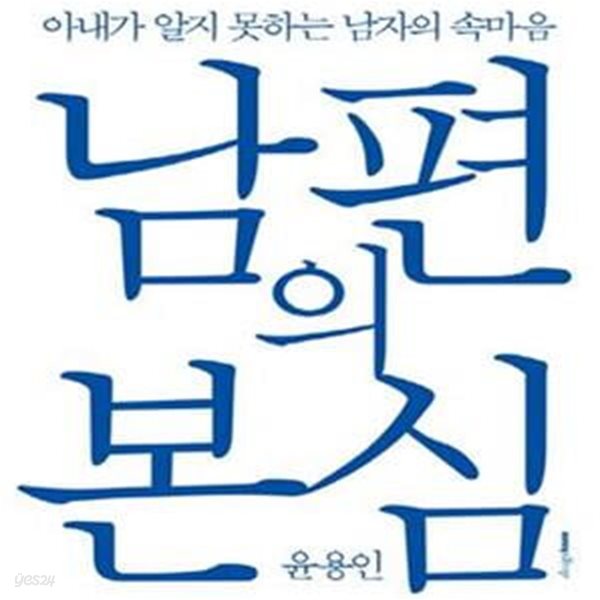 남편의 본심 (아내가 알지 못하는 남자의 속마음)