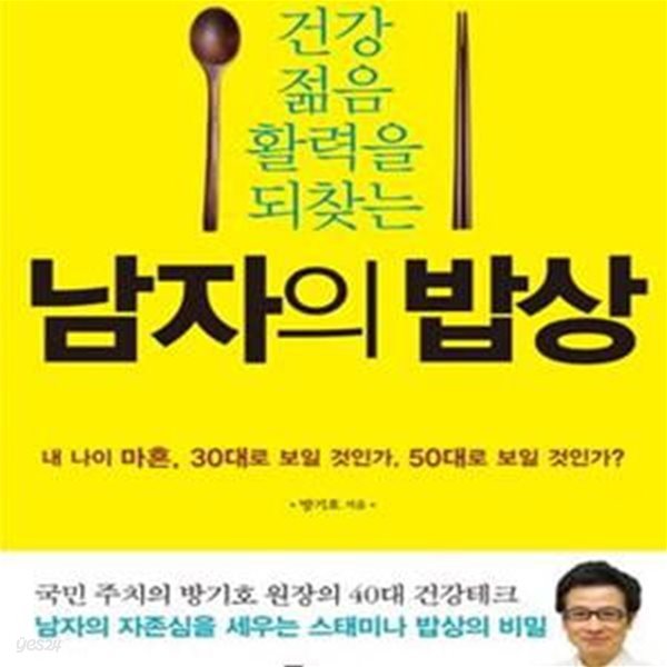 남자의 밥상 (건강 젊음 활력을 되찾는)