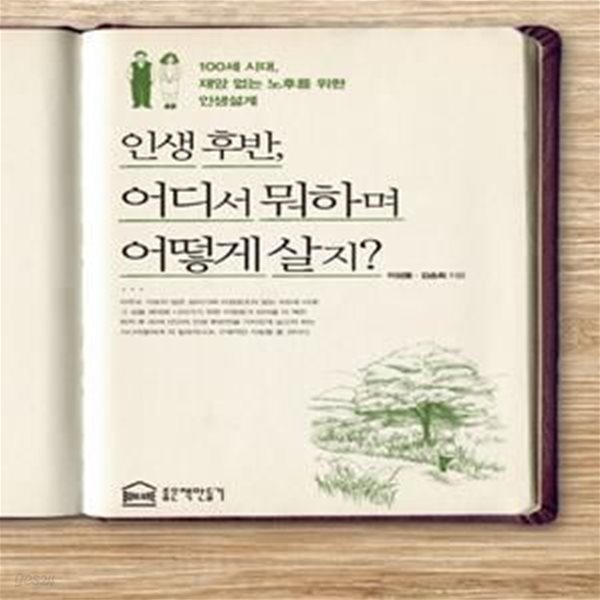 인생후반, 어디서 뭐하며 어떻게 살지? (100세 시대, 재앙 없는 노후를 위한 인생설계)