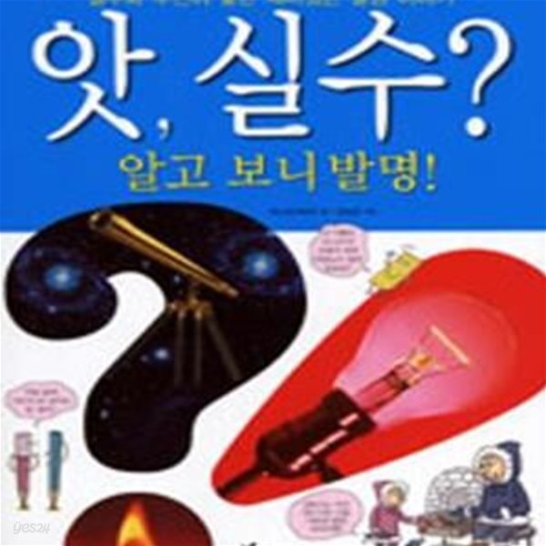 앗 실수 알고 보니 발명