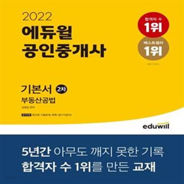 2022 에듀윌 공인중개사 2차 기본서 부동산공법 (제33회 공인중개사 시험 대비)