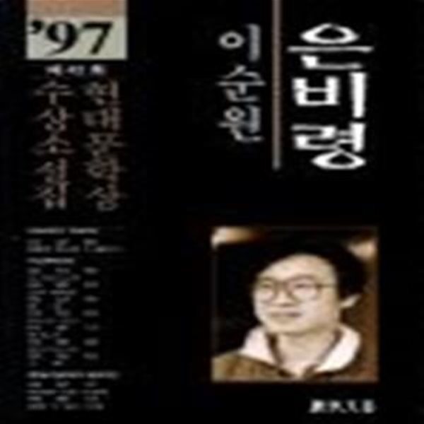 은비령 (현대문학상수상소설집 1997)