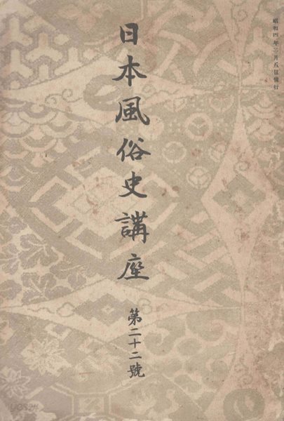 日本風俗史講座 ( 일본풍속사강좌 ) 제22호  원시 혼인 법규 에도 목욕 신앙 주택 음악 무가 의식 젊은이 