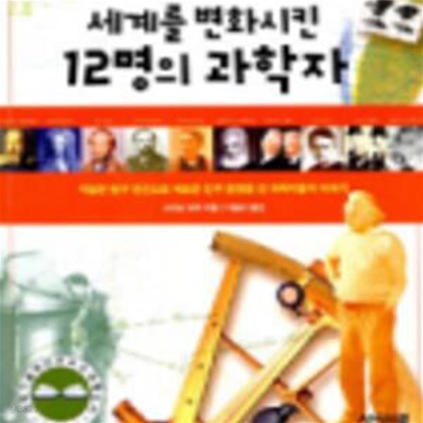 세계를 변화시킨 12명의 과학자 (치열한 탐구 정신으로 새로운 인류 문명을 연 과학자들의 이야기)