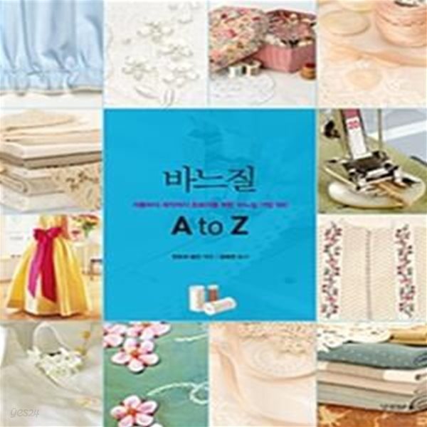 바느질 A to Z (리폼부터 제작까지 초보자를 위한 바느질 기법 180)