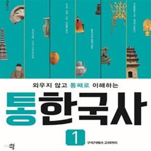 통한국사 1