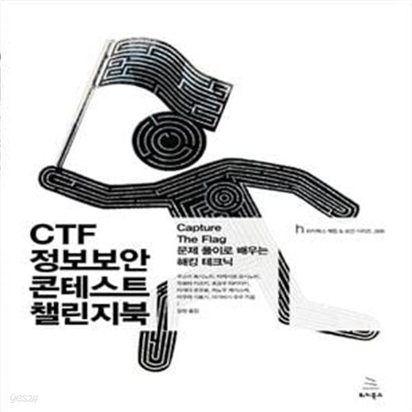 CTF 정보보안 콘테스트 챌린지북 (Capture The Flag 문제 풀이로 배우는 해킹 테크닉)