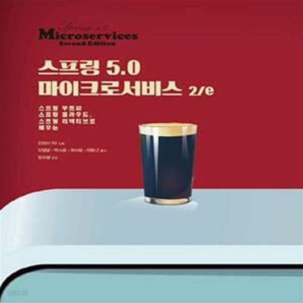 스프링 5.0 마이크로서비스 2/e (스프링 부트와 스프링 클라우드, 스프링 리액티브로 배우는)