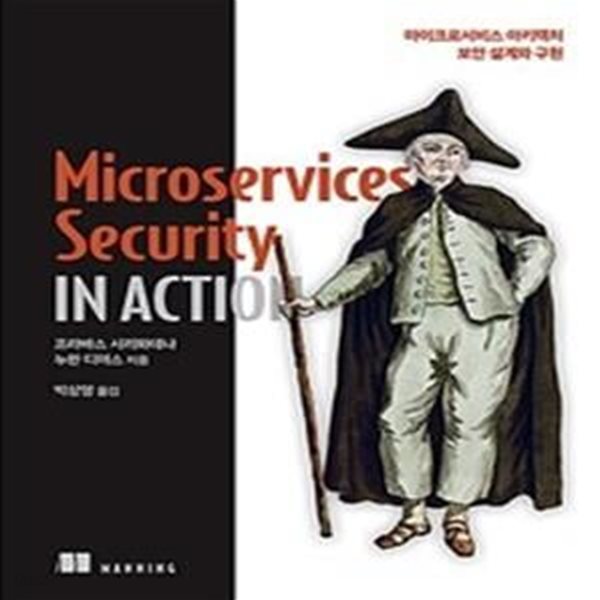 Microservices Security in Action (마이크로서비스 아키텍처 보안 설계와 구현)