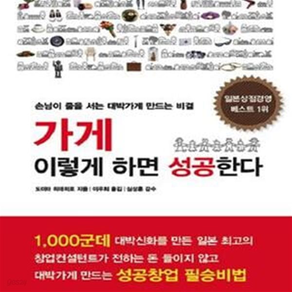 가게 이렇게 하면 성공한다 (손님이 줄을 서는 대박가게 만드는 비결)