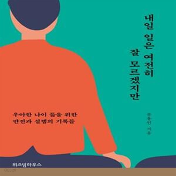 내일 일은 여전히 잘 모르겠지만 (우아한 나이 듦을 위한 반전과 설렘의 기록들)