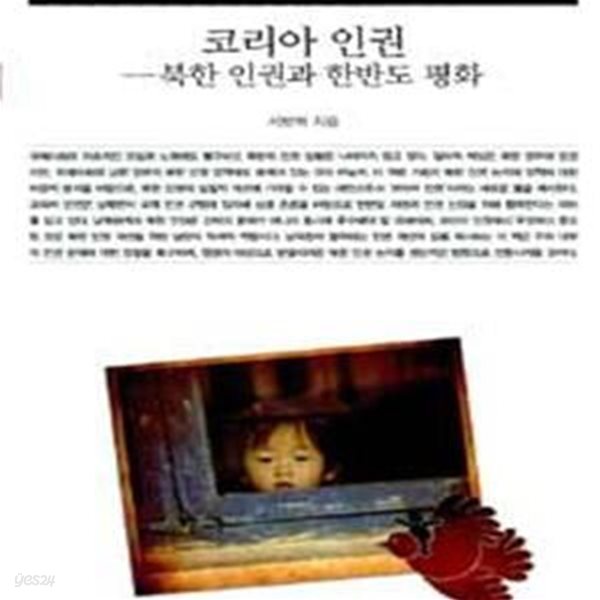 코리아 인권 (북한 인권과 한반도 평화)