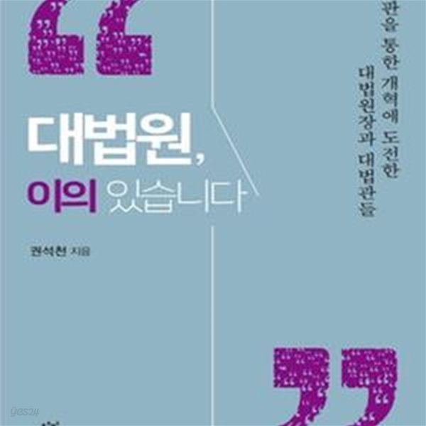 대법원, 이의 있습니다 (재판을 통한 개혁에 도전한 대법원장과 대법관들)