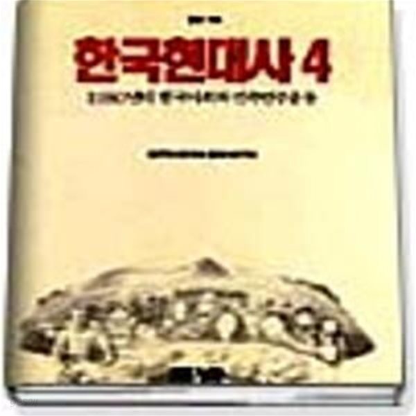 한국현대사 1-4 세트 풀빛