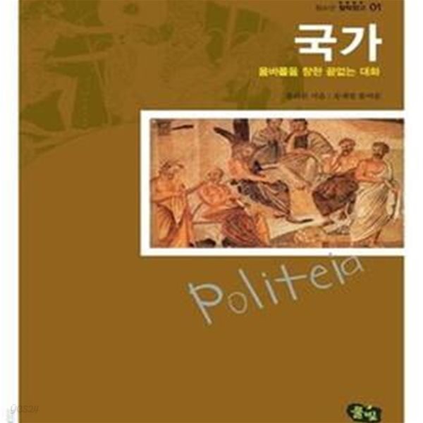 국가 (올바름을 향한 끝없는 대화)